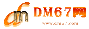 远安-DM67信息网-远安供求招商网_